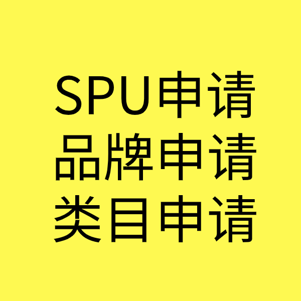 下城SPU品牌申请